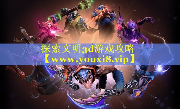 探索文明3d游戏攻略