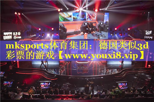mksports体育集团：德国类似3d彩票的游戏