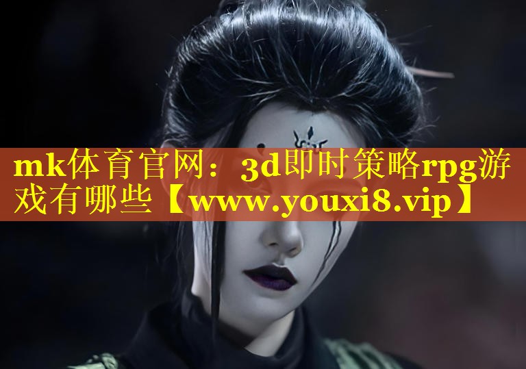 mk体育官网：3d即时策略rpg游戏有哪些