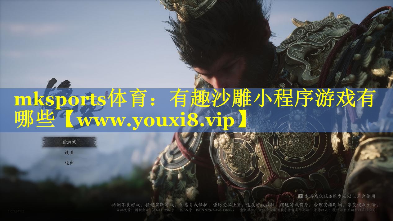 mksports体育：有趣沙雕小程序游戏有哪些