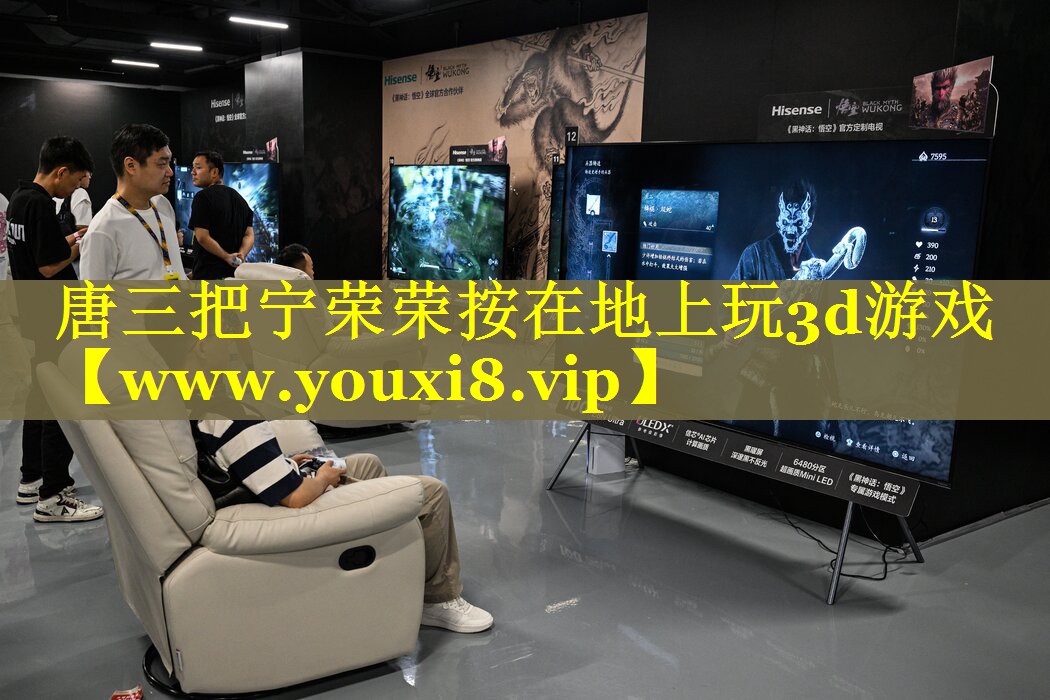 唐三把宁荣荣按在地上玩3d游戏