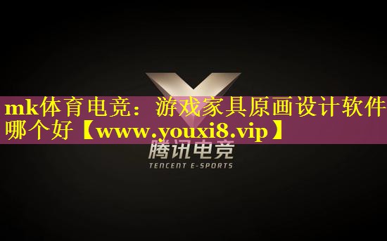 mk体育电竞：游戏家具原画设计软件哪个好