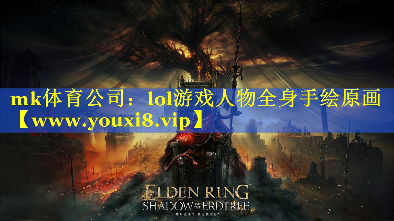 mk体育公司：lol游戏人物全身手绘原画