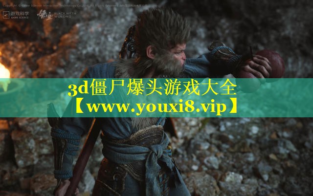3d僵尸爆头游戏大全