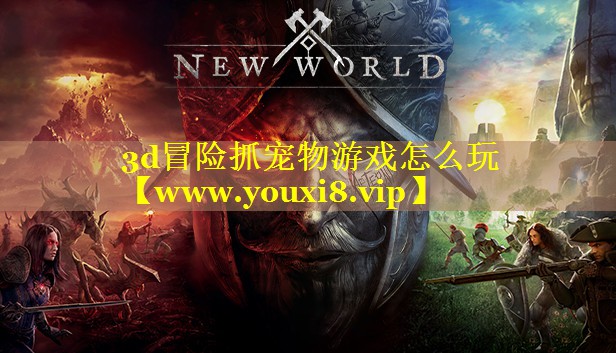 3d冒险抓宠物游戏怎么玩