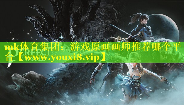 mk体育集团：游戏原画画师推荐哪个平台