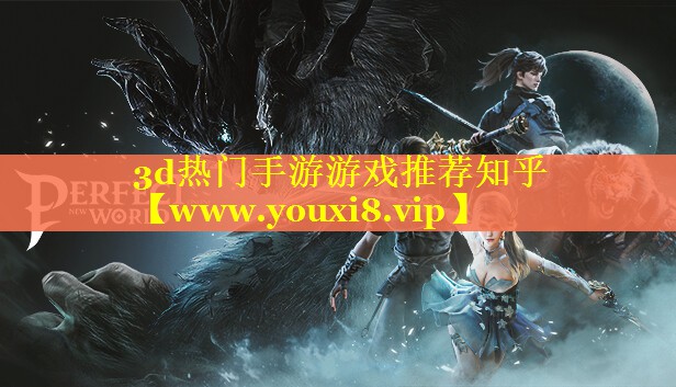 3d热门手游游戏推荐知乎