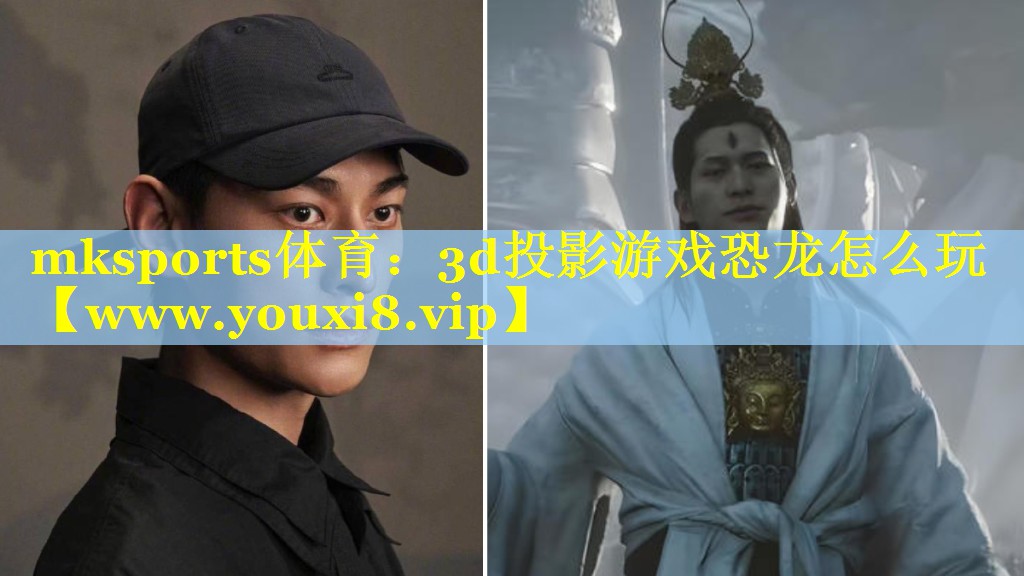 mksports体育：3d投影游戏恐龙怎么玩