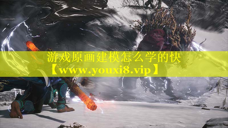 游戏原画建模怎么学的快