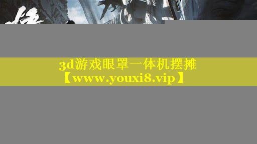 3d游戏眼罩一体机摆摊