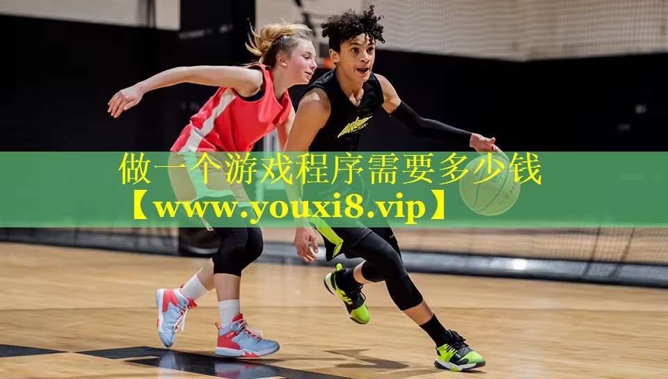 做一个游戏程序需要多少钱