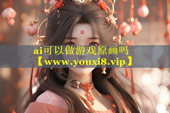 ai可以做游戏原画吗