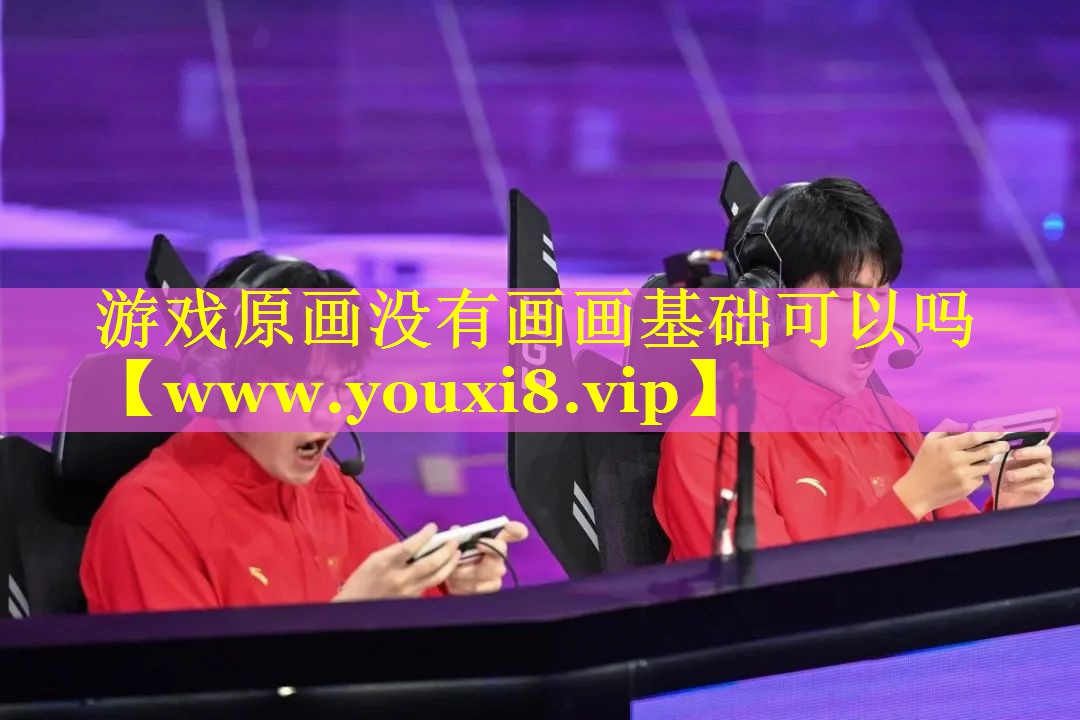 游戏原画没有画画基础可以吗