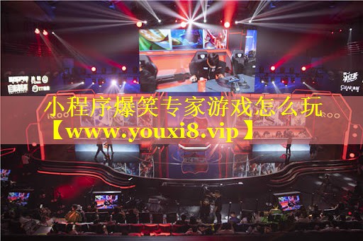 小程序爆笑专家游戏怎么玩