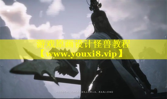 游戏原画设计怪兽教程