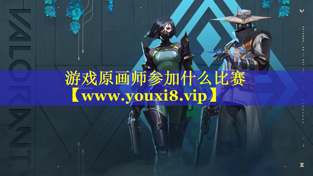 游戏原画师参加什么比赛