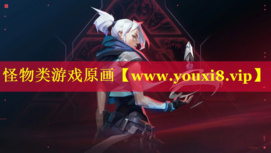 怪物类游戏原画