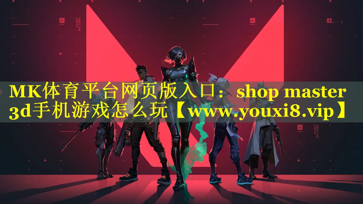 MK体育平台网页版入口：shop master 3d手机游戏怎么玩