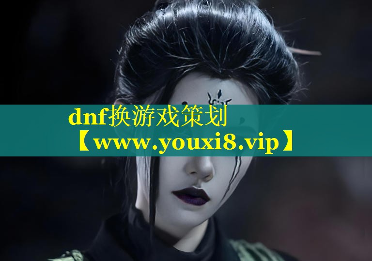 dnf换游戏策划