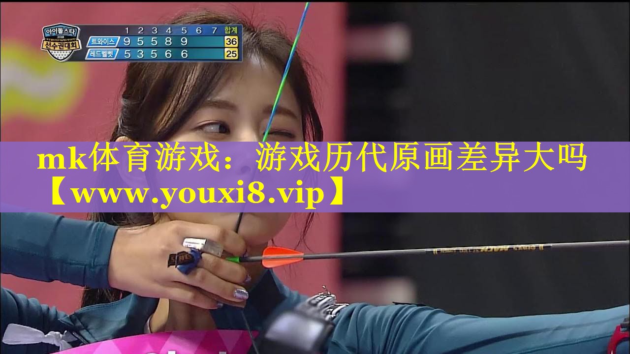 mk体育游戏：游戏历代原画差异大吗