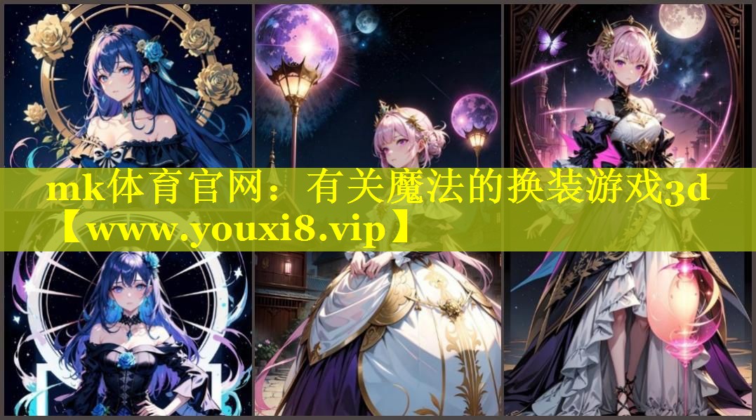 mk体育官网：有关魔法的换装游戏3d