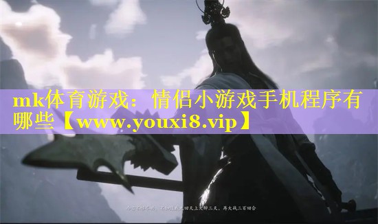 mk体育游戏：情侣小游戏手机程序有哪些