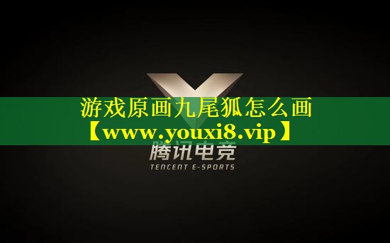 游戏原画九尾狐怎么画