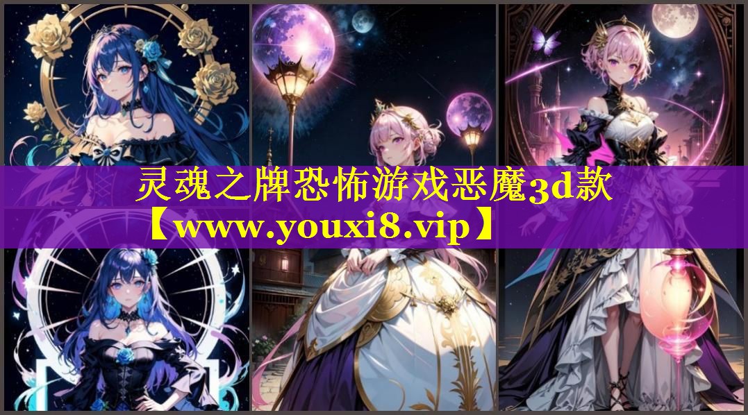 灵魂之牌恐怖游戏恶魔3d款