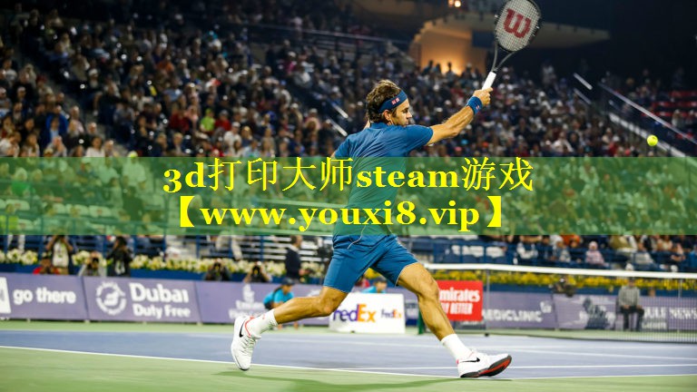 3d打印大师steam游戏