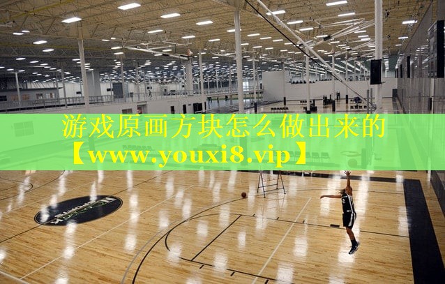 游戏原画方块怎么做出来的