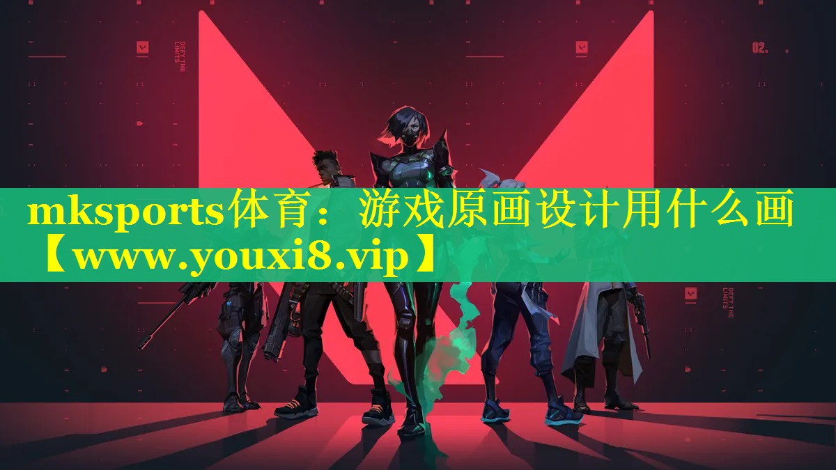 mksports体育：游戏原画设计用什么画
