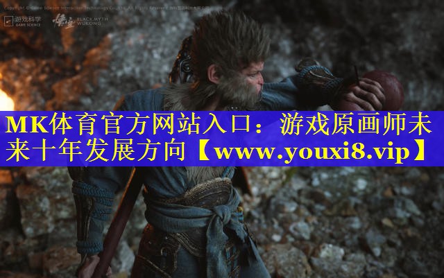 MK体育官方网站入口：游戏原画师未来十年发展方向