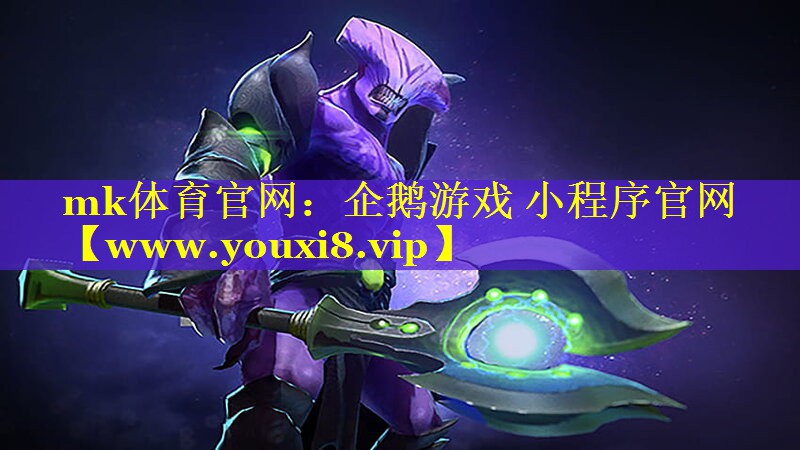 mk体育官网：企鹅游戏 小程序官网