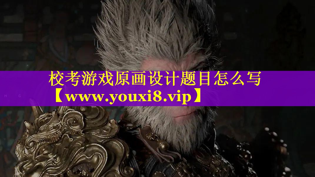 校考游戏原画设计题目怎么写