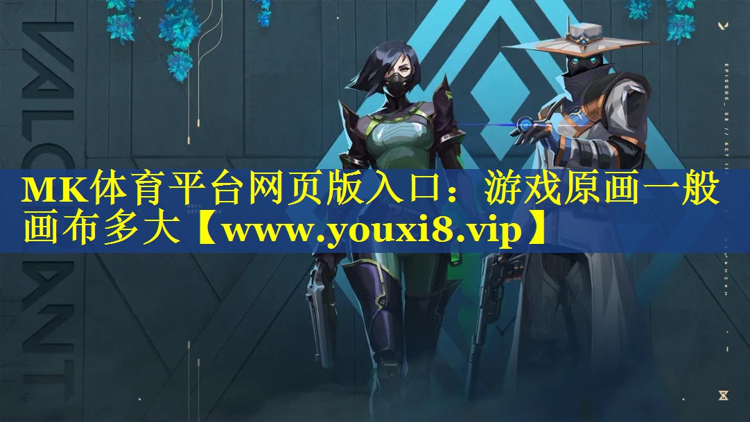 MK体育平台网页版入口：游戏原画