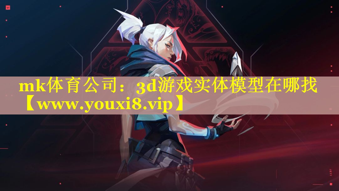 mk体育公司：3d游戏实体模型在