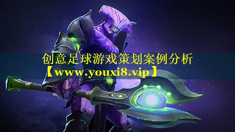 创意足球游戏策划案例分析