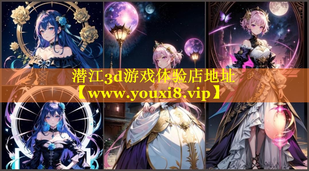潜江3d游戏体验店地址