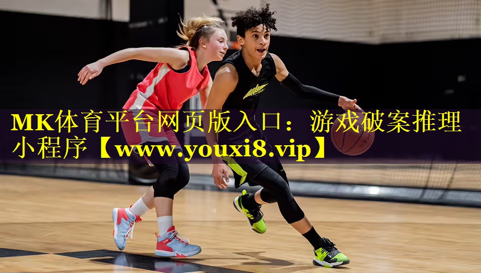 <strong>MK体育平台网页版入口：游戏破案</strong>