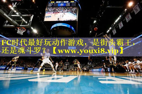 FC时代最好玩动作游戏，是街头霸