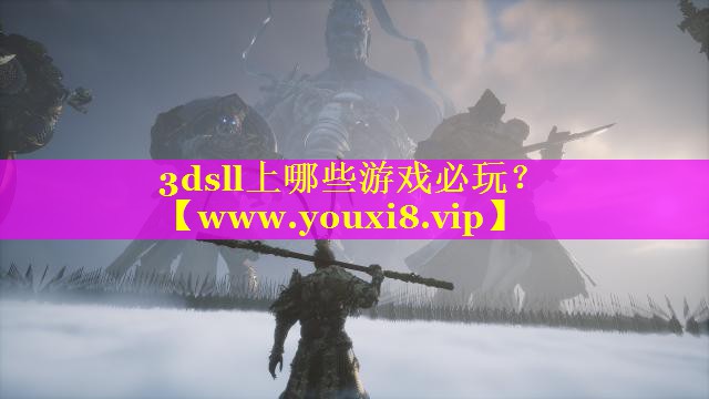 3dsll上哪些游戏必玩？