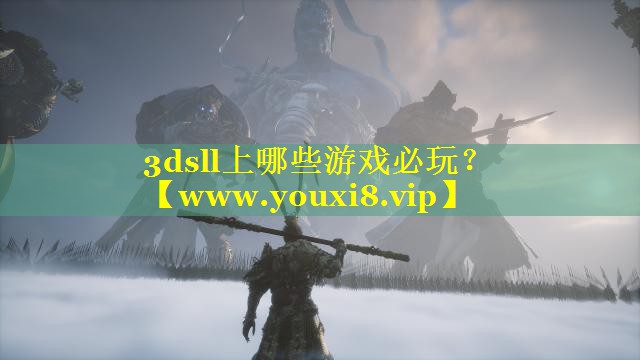 3dsll上哪些游戏必玩？