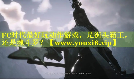 FC时代最好玩动作游戏，是街头霸王，还是魂斗罗？