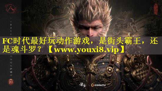 FC时代最好玩动作游戏，是街头霸王，还是魂斗罗？