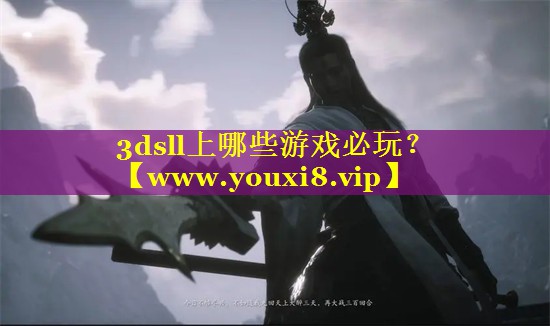 3dsll上哪些游戏必玩？