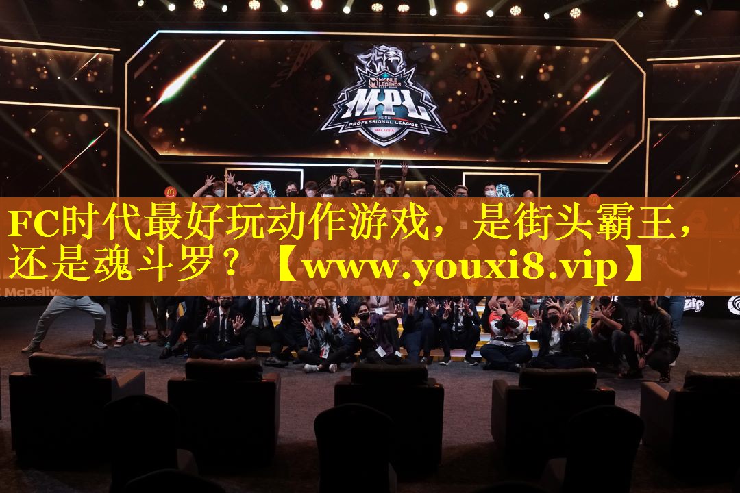 FC时代最好玩动作游戏，是街头霸王，还是魂斗罗？