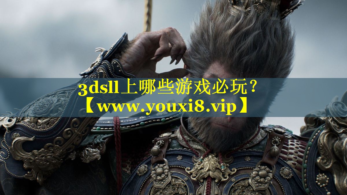 3dsll上哪些游戏必玩？