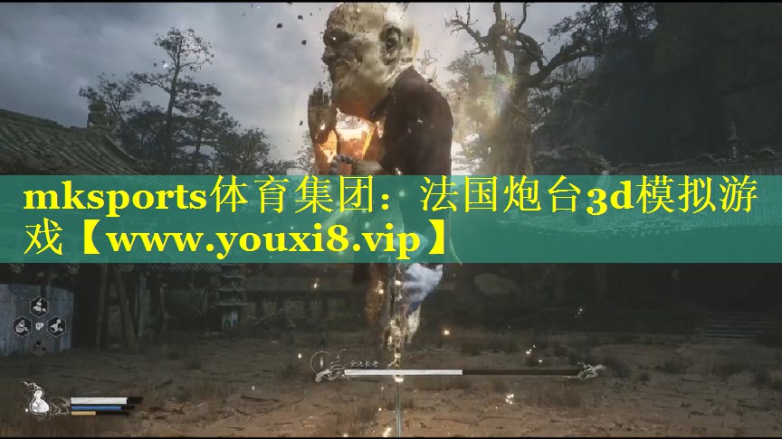 mksports体育集团：法国炮台3d模拟游戏