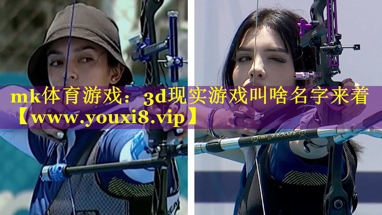 mk体育游戏：3d现实游戏叫啥名字来着