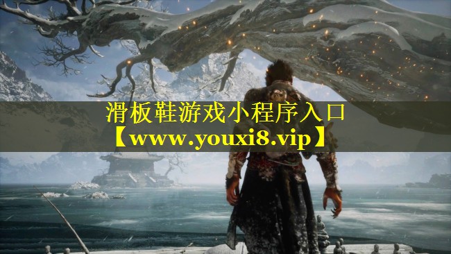 滑板鞋游戏小程序入口